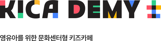 kica demy 영유아를 위한 문화센터형 키즈카페